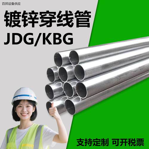 JDG金属线管KBG20管镀锌穿线管导线管电线管配件jdg镀锌管导线管