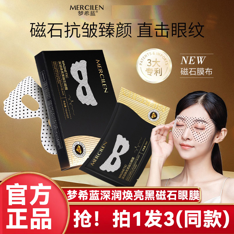 梦希蓝黑磁石眼膜贴淡去细纹