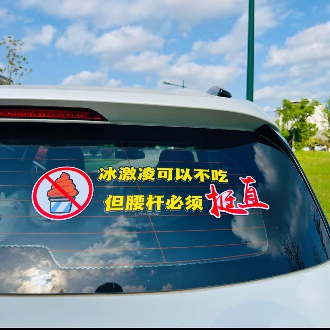 冰淇淋冰激凌可以不吃但是腰杆必须挺直个性创意汽车贴纸文字贴画
