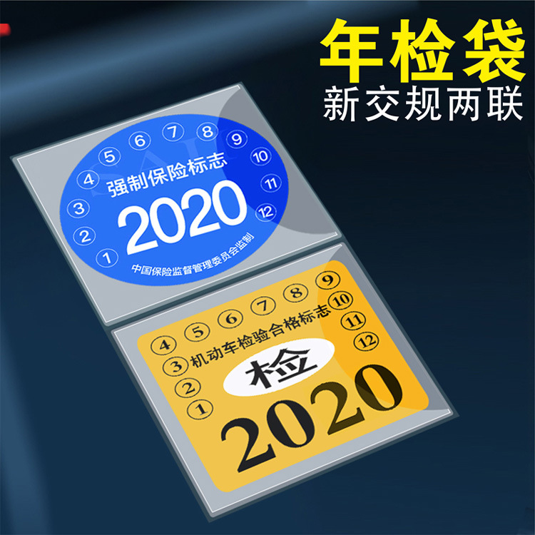 汽车静电贴年检贴免撕袋交强险保险玻璃加厚年审标志保养提示车标