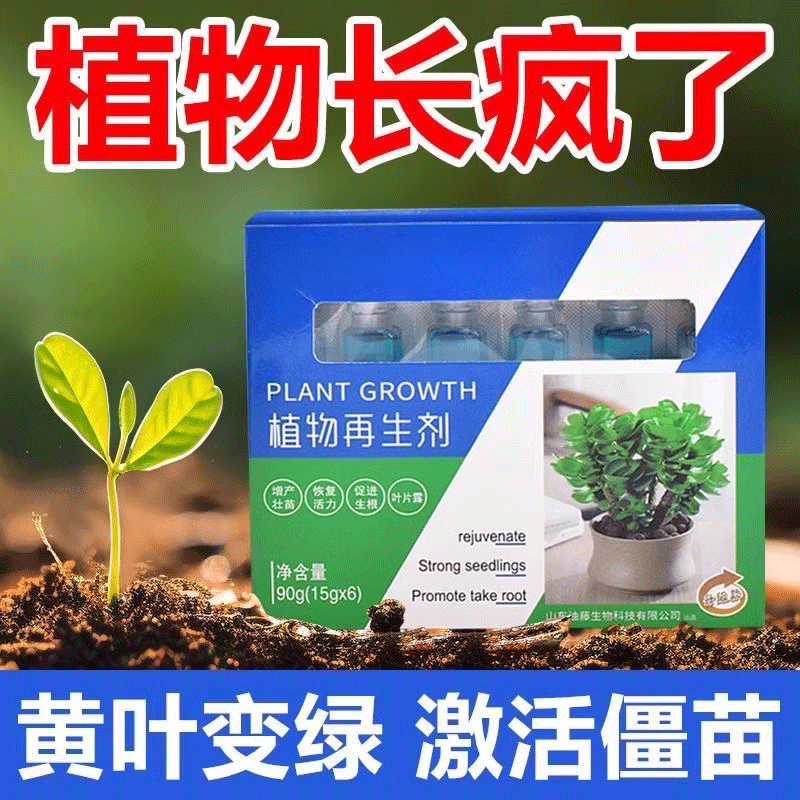 通用型植物复活营养液