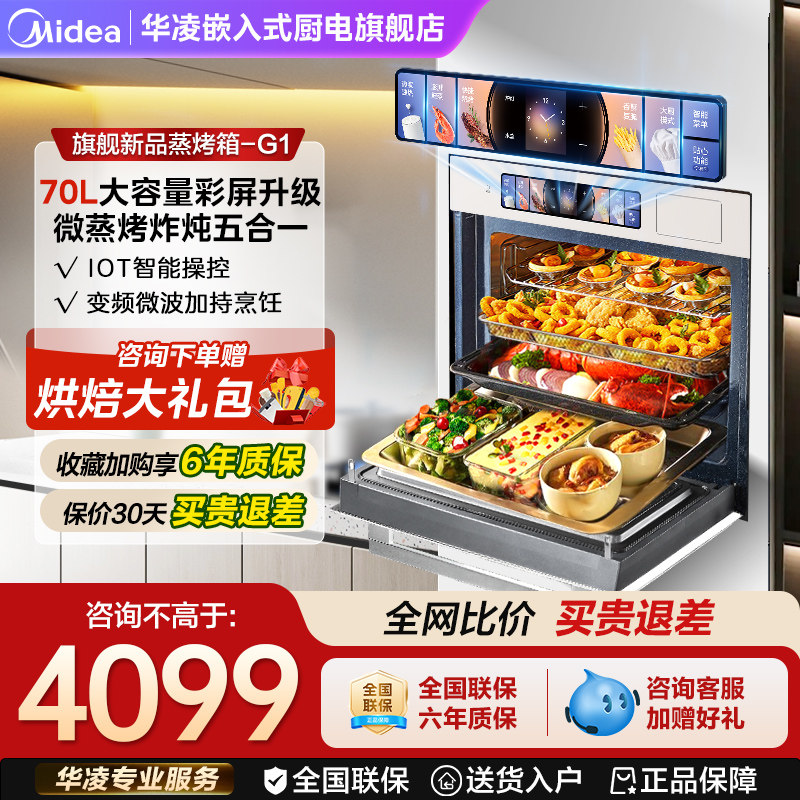 美的华凌70L大容量彩屏G1微蒸烤一体机嵌入式智能家用蒸烤箱