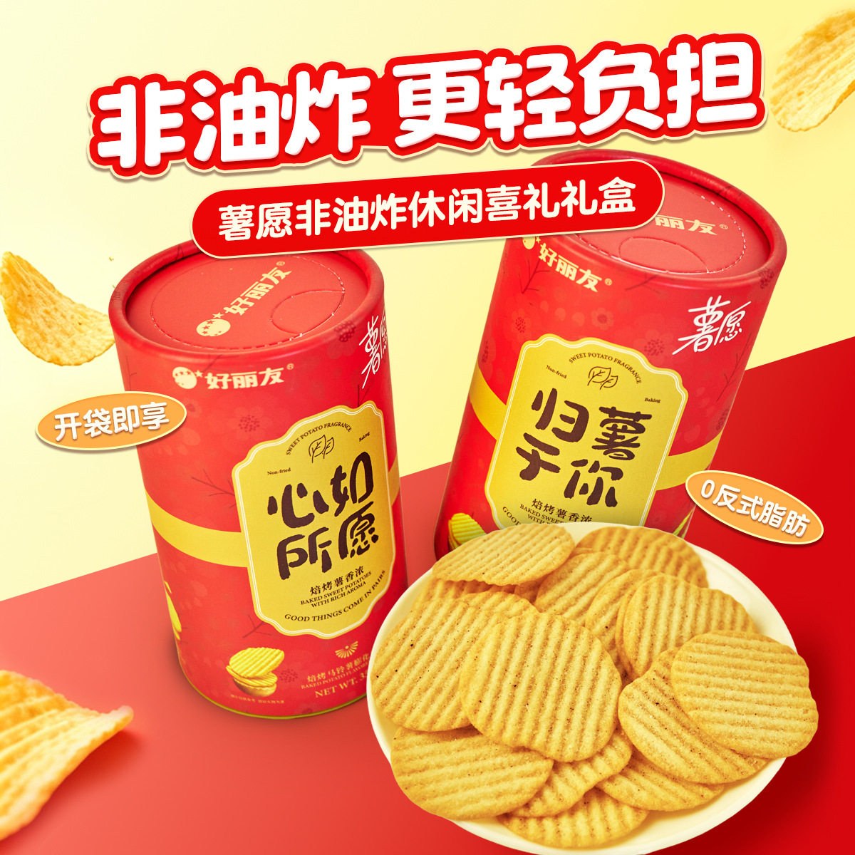好丽友薯愿薯片喜庆罐装独立包装结婚订婚喜礼喜饼零食伴手礼
