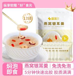 盛耳 燕窝银耳羹料包速食免煮即食银耳汤包红枣枸杞速食早餐代餐