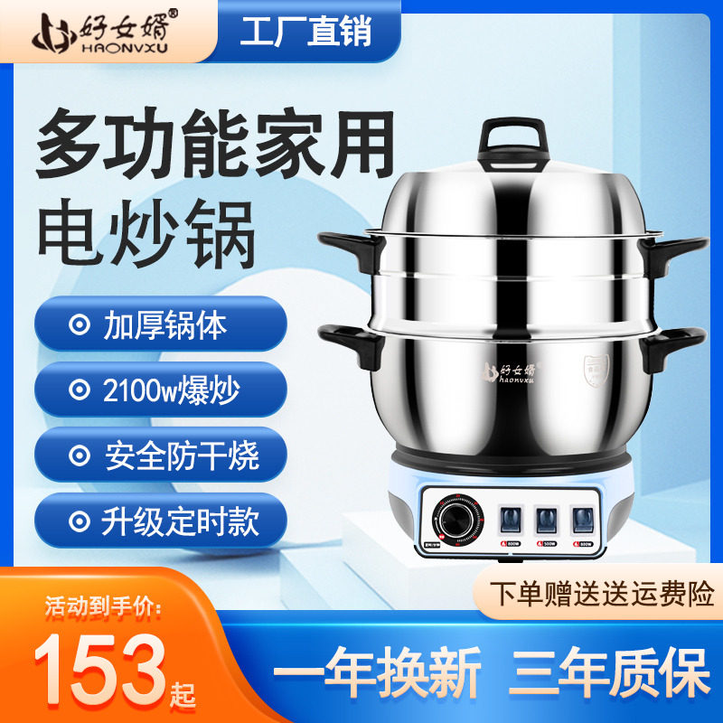 好女婿多功能电蒸煮煎炸锅家用电炒菜炒锅一体式不锈钢定时带蒸笼