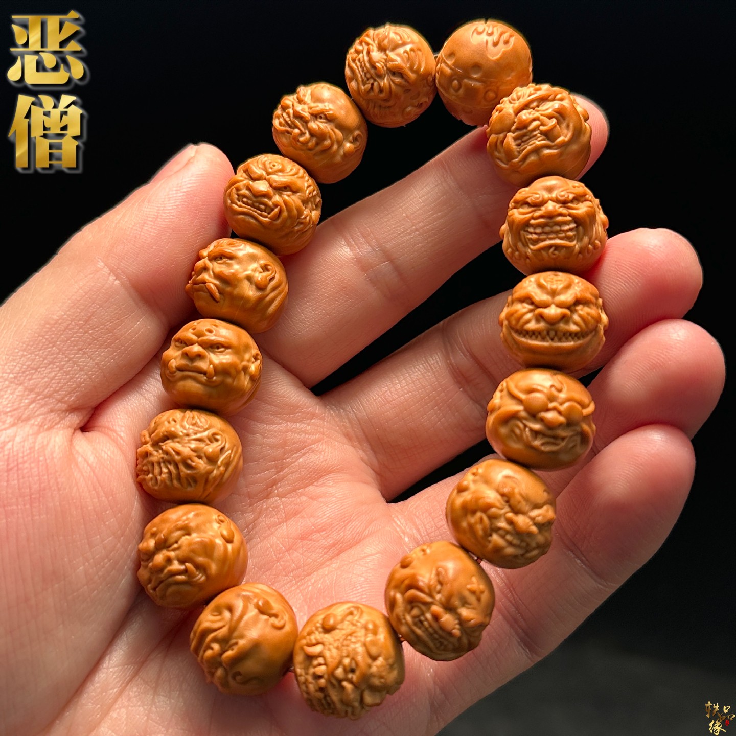 精雕恶僧猴头核桃手串