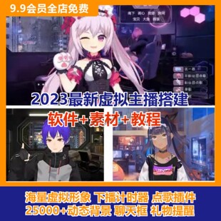 抖音快手直播间AI卡通3D虚拟人物搭建动漫形象教程软件主播元宇宙