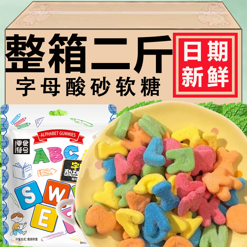 网红字母酸沙糖果软糖橡皮糖零食砂字母糖果英文字母软糖酸砂糖