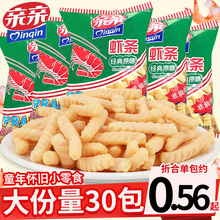 亲亲虾条30袋儿童8090后怀旧薯条夜宵充饥解馋小零食小吃休闲食品