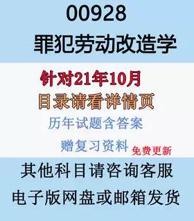 自考00928罪犯劳动改造学历年真题试卷试题及答案复习资料电子版