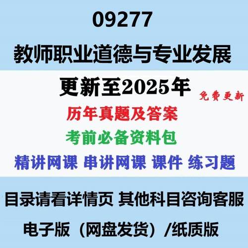 自考学前教育专科09277教师职业道德与专业发展真题试题复习资料