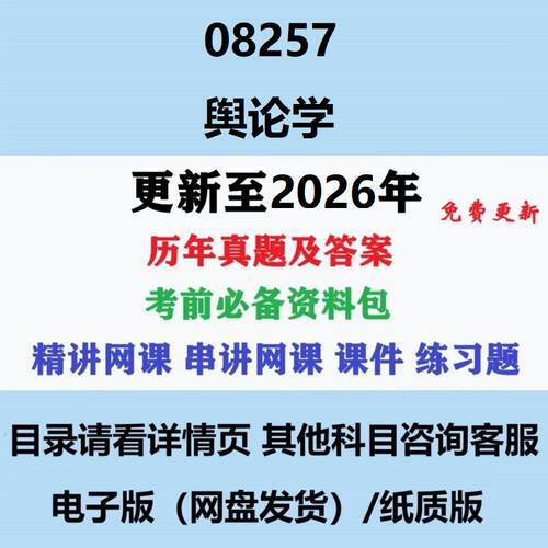 自考08257舆论学历年真题试题试卷考试视频网课课程精讲串讲课件教材题库笔记讲义押题章节模拟题电子版