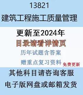 贵州自考13821 建筑工程施工质量管理历年真题及答案电子版
