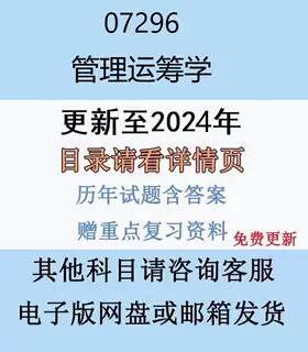 贵州自考07296管理运筹学历年真题及答案电子版
