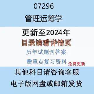 贵州自考07296管理运筹学历年真题及答案电子版