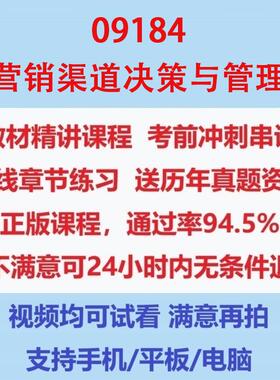 自考09184营销渠道决策与管理网课考试视频网课课程精讲串讲课件历年真题试题试卷教材题库笔记讲义押题章节模拟题电子版