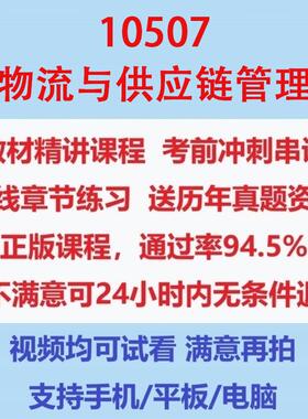 自考10507物流与供应链管理考试视频网课课程精讲串讲课件历年真题试题试卷教材题库笔记讲义押题章节模拟题电子版