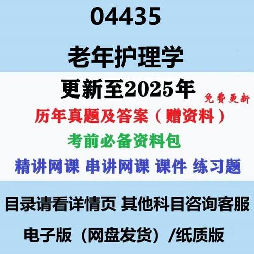 自考04435/07132老年护理学历年真题及答案视频网课重点复习资料电子版