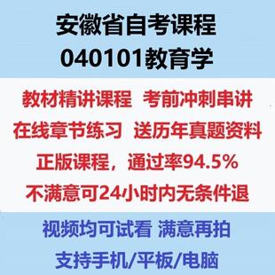 2026安徽自考040101教育学考试视频网课课程精讲串讲课件历年真题试题试卷教材题库笔记讲义押题章节模拟题电子版教