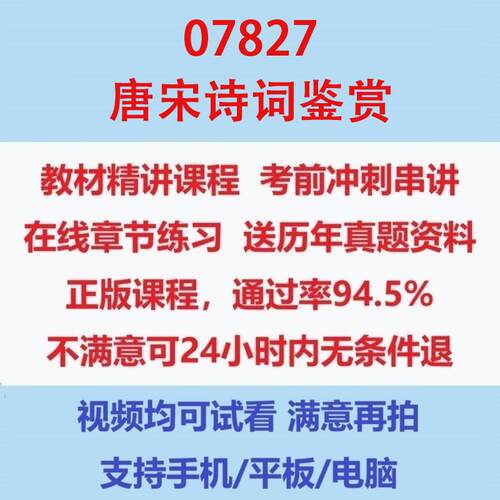 自考07827唐宋诗词鉴赏考试视频网课课程精讲串讲课件历年真题试题试卷教材题库笔记讲义押题章节模拟题电子版