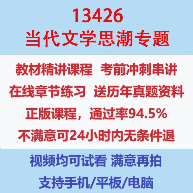 自考13426当代文学思潮专题考试视频网课课程精讲串讲课件历年真题试题试卷教材题库笔记讲义押题章节模拟题电子版题库图片