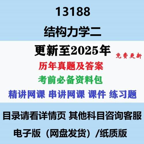 自考13188原02439结构力学二历年真题试卷试题重点复习资料电子版