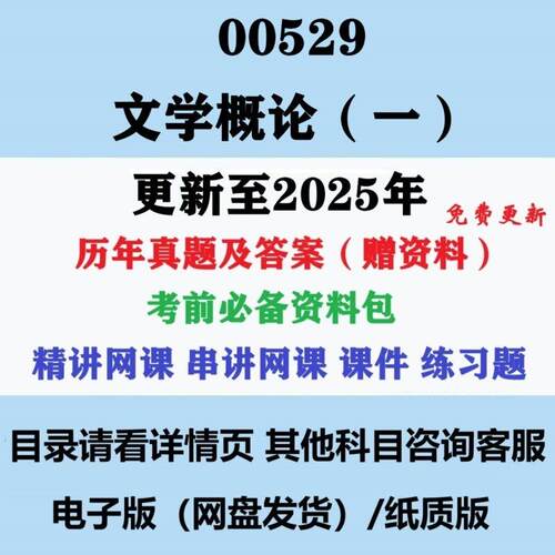 自考00529文学概论一历年真题及答案影片网课赠复习资料电子版
