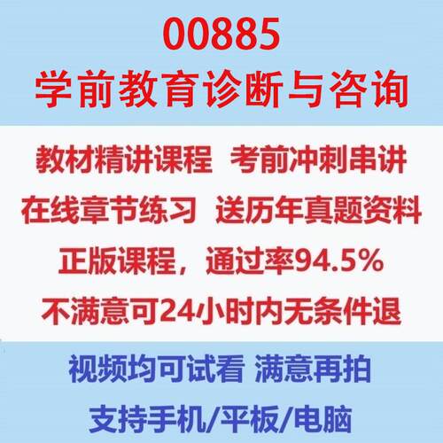自考00885学前教育诊断与咨询考试视频网课课程精讲串讲课件历年真题试题试卷教材题库笔记讲义押题章节模拟题电子版