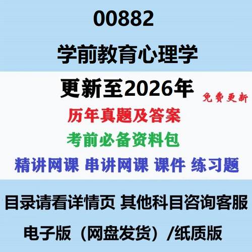 自考00882学前教育心理学历年真题及答案视频网课复习资料电子版