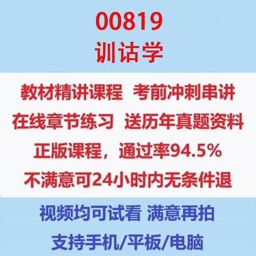 自考00819训诂学教材自学考试视频网课课程精讲串讲课件历年真题试题试卷教材题库笔记讲义押题章节模拟题电子版