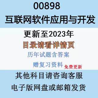 自考00898网际网路软体应用与开发历年真题试卷答案影片网课电子版复习资料