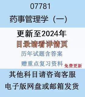 贵州自考07781 药事管理学（一）历年真题及答案电子版