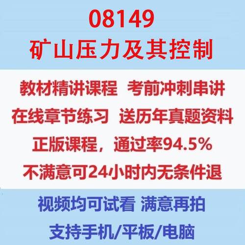自考08149矿山压力及其控制考试视频网课课程精讲串讲课件历年真题试题试卷教材题库笔记讲义押题章节模拟题电子版