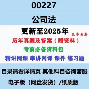 自考00227公司法历年真题及答案影片网课电子版赠复习资料