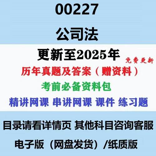 自考00227公司法历年真题及答案影片网课电子版赠复习资料