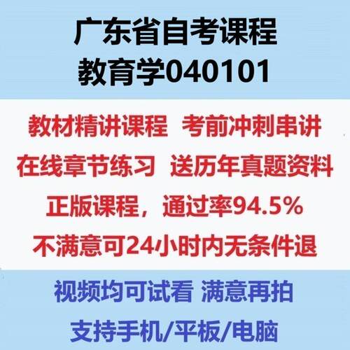 2026广东自考教育学040101考试视频网课课程精讲串讲课件历年真题试题试卷教材题库笔记讲义押题章节模拟题电子版