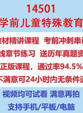 自考14501学前儿童特殊教育考试视频网课课程精讲串讲课件历年真题试题试卷教材题库笔记讲义押题章节模拟题电子版