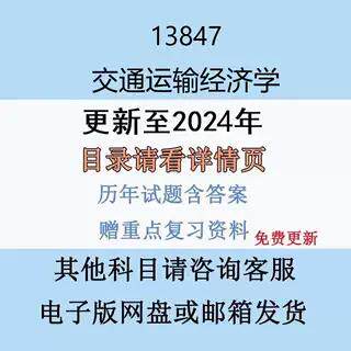 贵州自考13847 交通运输经济学 历年真题及答案电子版