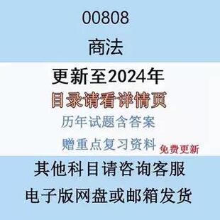 贵州自考00808商法历年真题试题试卷考试视频网课课程精讲串讲课件教材题库笔记讲义押题章节模拟题电子版