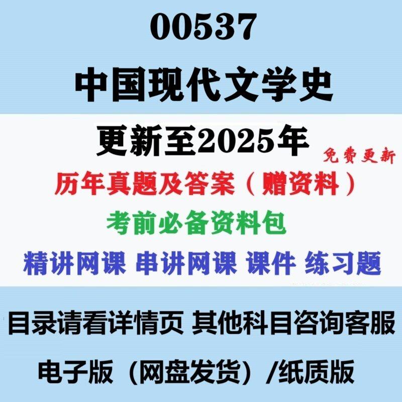 2025自考00537中国现代文学史汉语言文学专科本科历年真题答案影片网课赠资料电子版图片