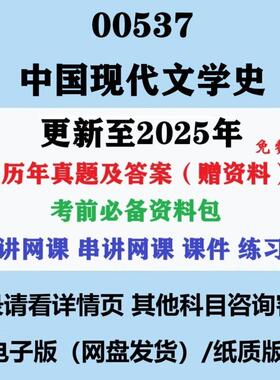 2025自考00537中国现代文学史汉语言文学专科本科历年真题答案影片网课赠资料电子版