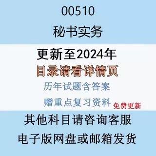 2024自考00510秘书实务历年真题答案影片网课电子版