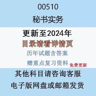 2024自考00510秘书实务历年真题答案影片网课电子版