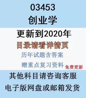 自考03453创业学历年真题试题试卷答案电子版资料笔记纸质版