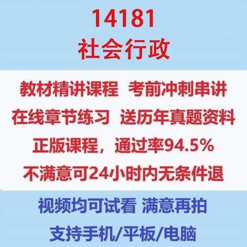 自考14181社会行政考试视频网课课程精讲串讲课件历年真题试题试卷教材题库笔记讲义押题章节模拟题电子版