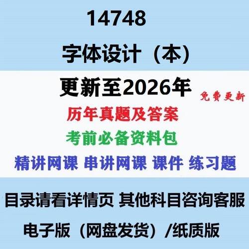自考14748字体设计(本) 历年真题试题试卷考试视频网课课程精讲串讲课件教材题库笔记讲义押题章节模拟题电子版
