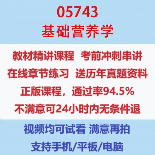 自考05743基础营养学考试视频网课课程精讲串讲课件历年真题试题试卷教材题库笔记讲义押题章节模拟题电子版