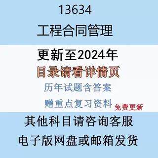 贵州自考13634 工程合同管理历年真题及答案电子版