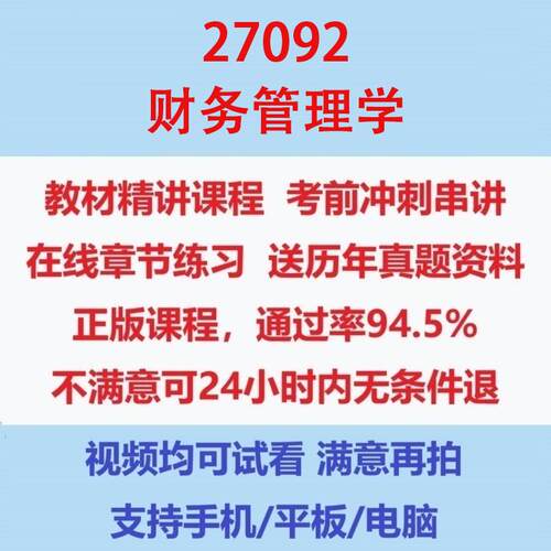 自考27092财务管理学考试视频网课课程精讲串讲课件历年真题试题试卷教材题库笔记讲义押题章节模拟题电子版