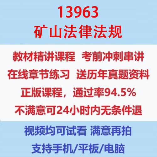 自考13963矿山法律法规考试视频网课课程精讲串讲课件历年真题试题试卷教材题库笔记讲义押题章节模拟题电子版